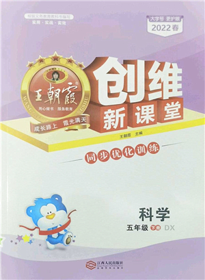 江西人民出版社2022王朝霞創(chuàng)維新課堂同步優(yōu)化訓練五年級科學下冊DX大象版答案