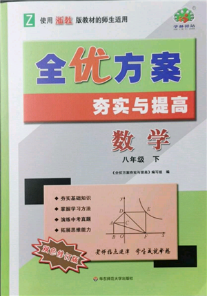 華東師范大學(xué)出版社2022全優(yōu)方案夯實與提高八年級下冊數(shù)學(xué)浙教版參考答案