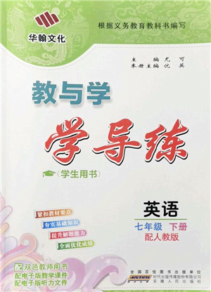 安徽人民出版社2022教與學(xué)學(xué)導(dǎo)練七年級(jí)英語下冊人教版答案