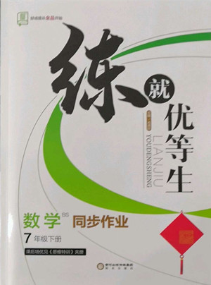 陽(yáng)光出版社2022練就優(yōu)等生數(shù)學(xué)七年級(jí)下冊(cè)BS北師版答案