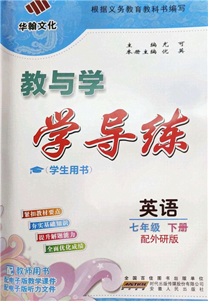 安徽人民出版社2022教與學學導練七年級英語下冊外研版答案