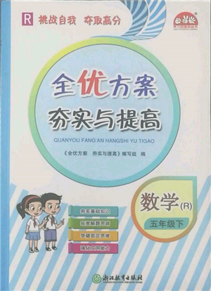 浙江教育出版社2022全優(yōu)方案夯實(shí)與提高五年級(jí)下冊(cè)數(shù)學(xué)人教版參考答案