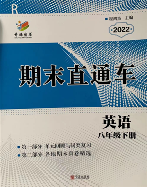 寧波出版社2022期末直通車八年級下冊英語人教版參考答案