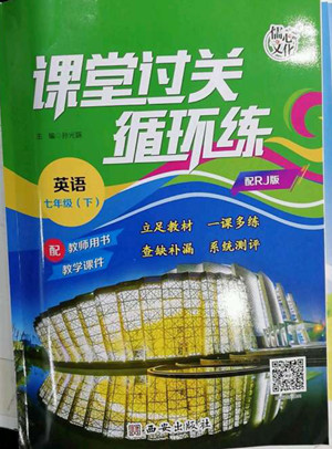 西安出版社2022課堂過關(guān)循環(huán)練英語七年級下冊人教版答案