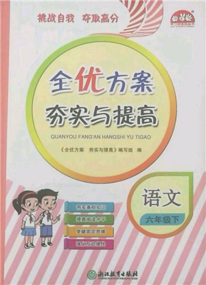 浙江教育出版社2022全優(yōu)方案夯實與提高六年級下冊語文人教版參考答案