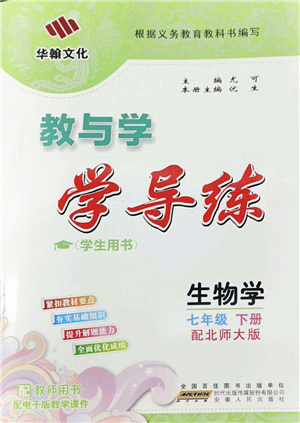 安徽人民出版社2022教與學學導練七年級生物下冊北師大版答案