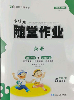 延邊大學(xué)出版社2022小狀元隨堂作業(yè)英語五年級(jí)下冊(cè)PEP人教版答案