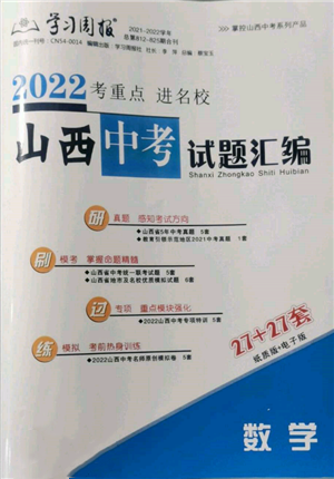 學習周報社2022山西中考試題匯編數(shù)學人教版參考答案