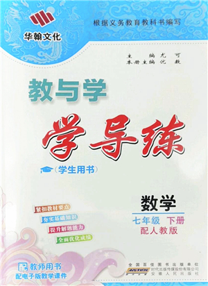 安徽人民出版社2022教與學學導練七年級數(shù)學下冊人教版答案