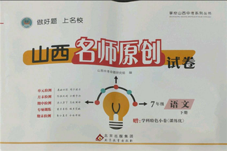 北京教育出版社2022山西名師原創(chuàng)試卷七年級(jí)下冊(cè)語(yǔ)文人教版參考答案