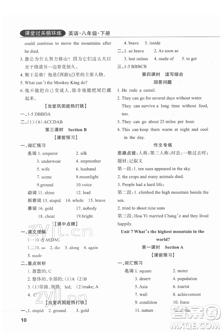 西安出版社2022課堂過(guò)關(guān)循環(huán)練英語(yǔ)八年級(jí)下冊(cè)人教版答案