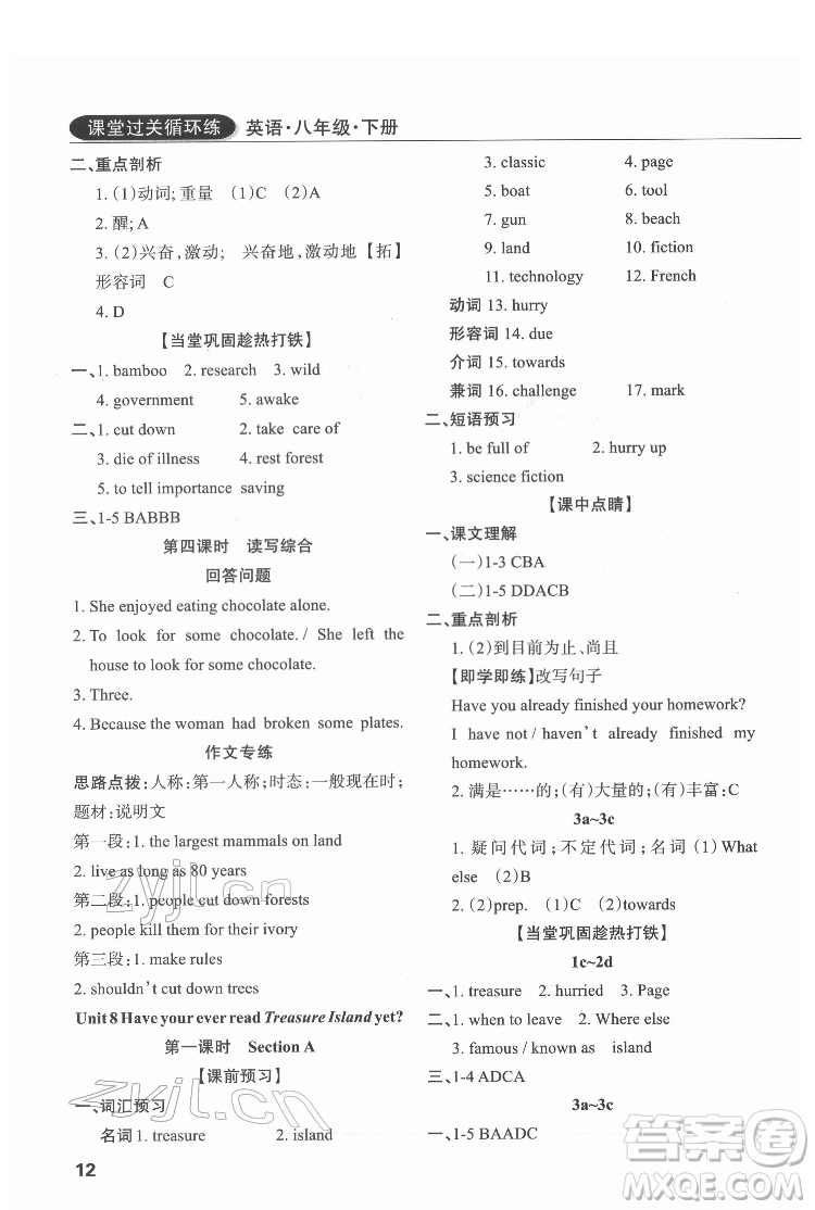 西安出版社2022課堂過(guò)關(guān)循環(huán)練英語(yǔ)八年級(jí)下冊(cè)人教版答案