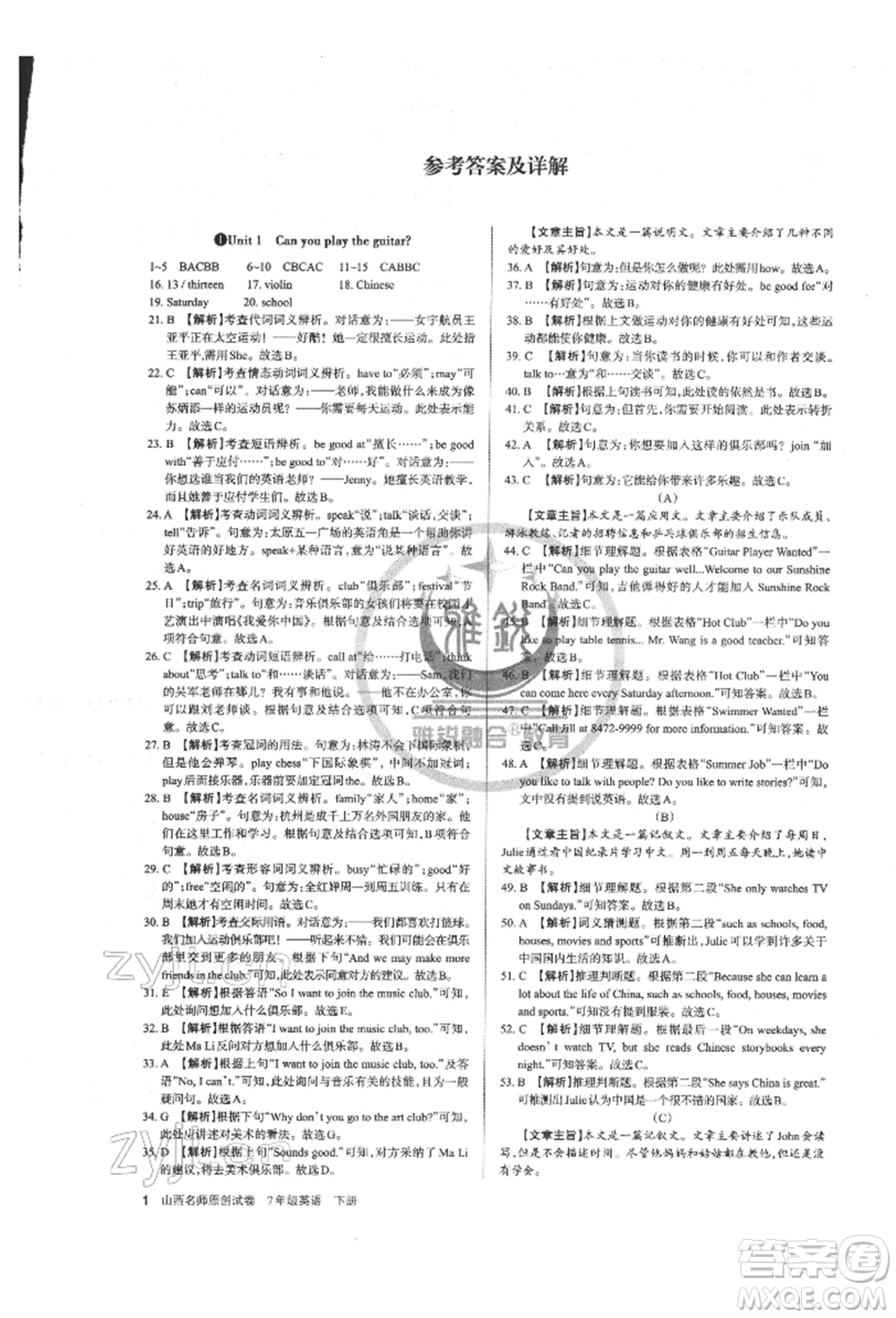 北京教育出版社2022山西名師原創(chuàng)試卷七年級下冊英語人教版參考答案