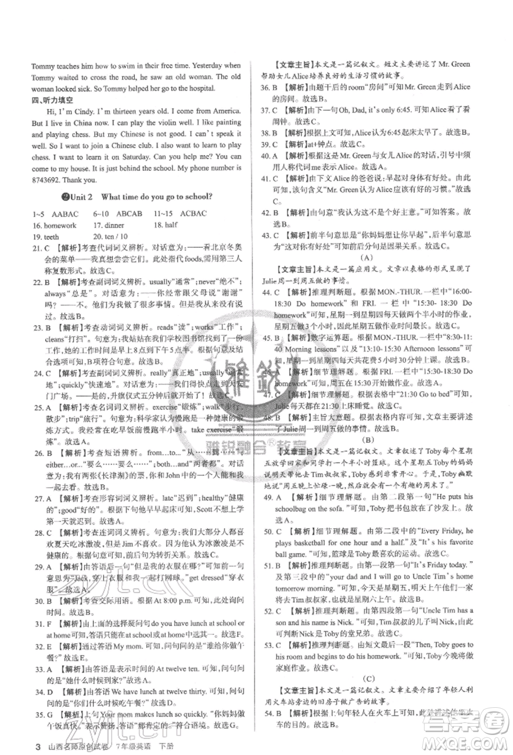 北京教育出版社2022山西名師原創(chuàng)試卷七年級下冊英語人教版參考答案