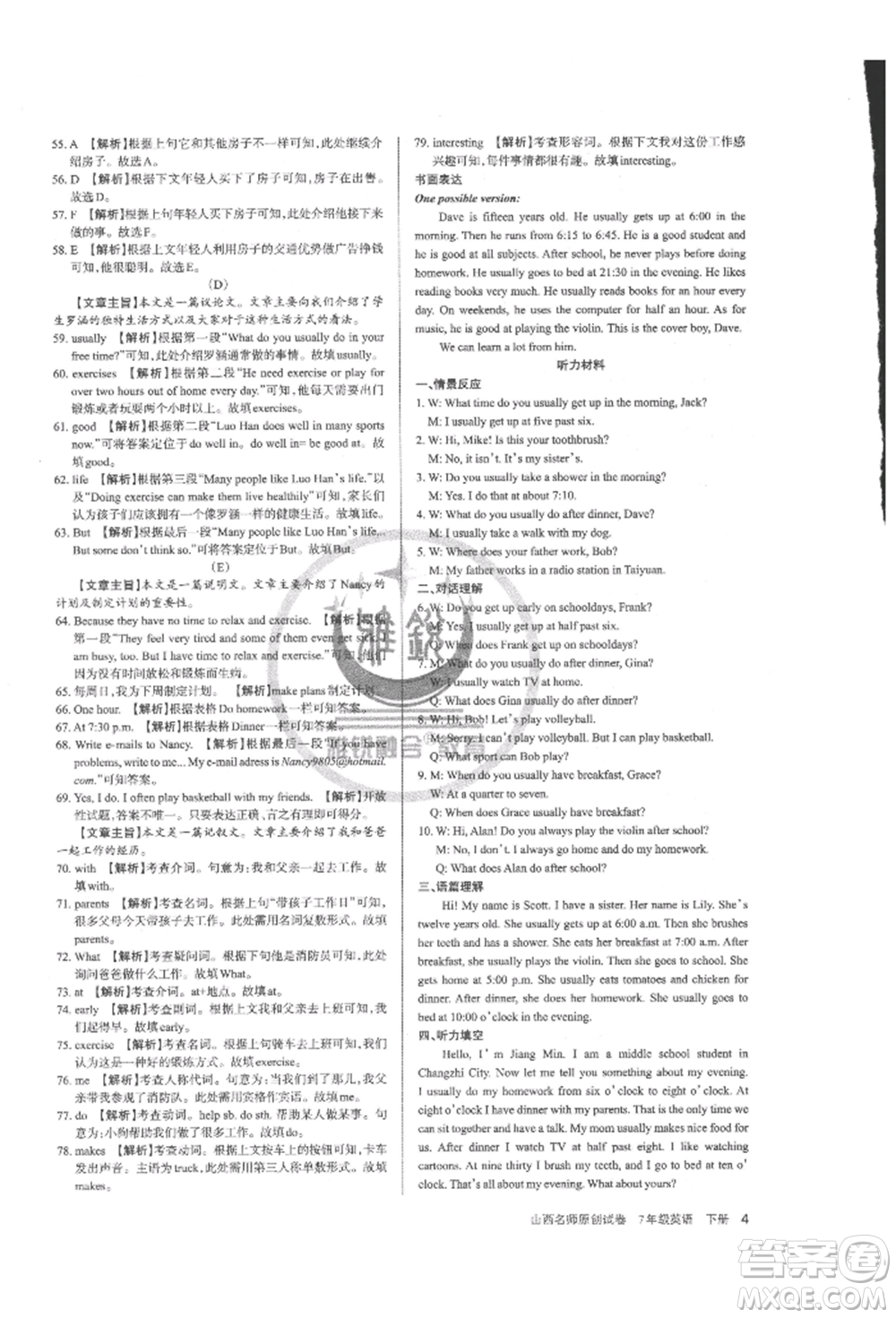 北京教育出版社2022山西名師原創(chuàng)試卷七年級下冊英語人教版參考答案