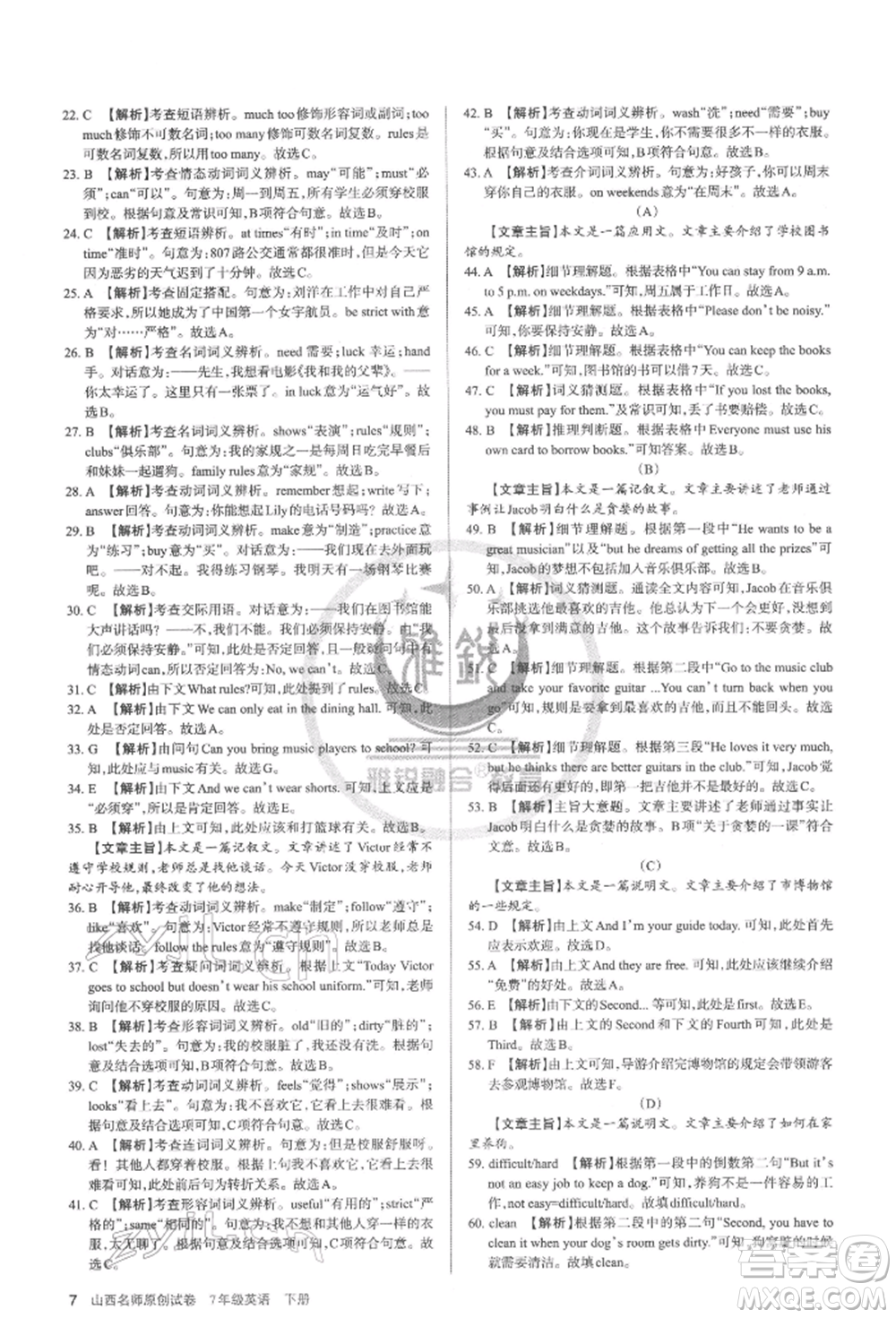 北京教育出版社2022山西名師原創(chuàng)試卷七年級下冊英語人教版參考答案