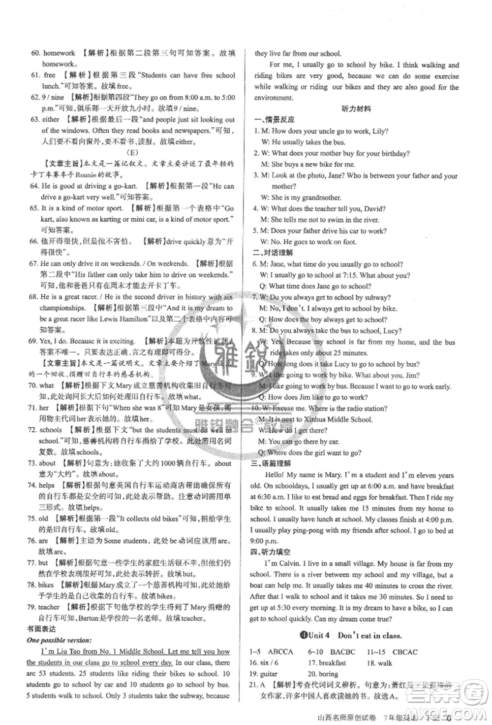 北京教育出版社2022山西名師原創(chuàng)試卷七年級下冊英語人教版參考答案