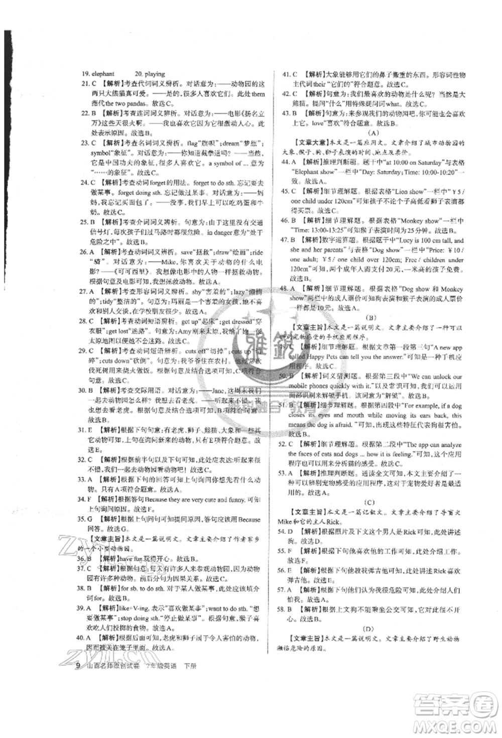 北京教育出版社2022山西名師原創(chuàng)試卷七年級下冊英語人教版參考答案