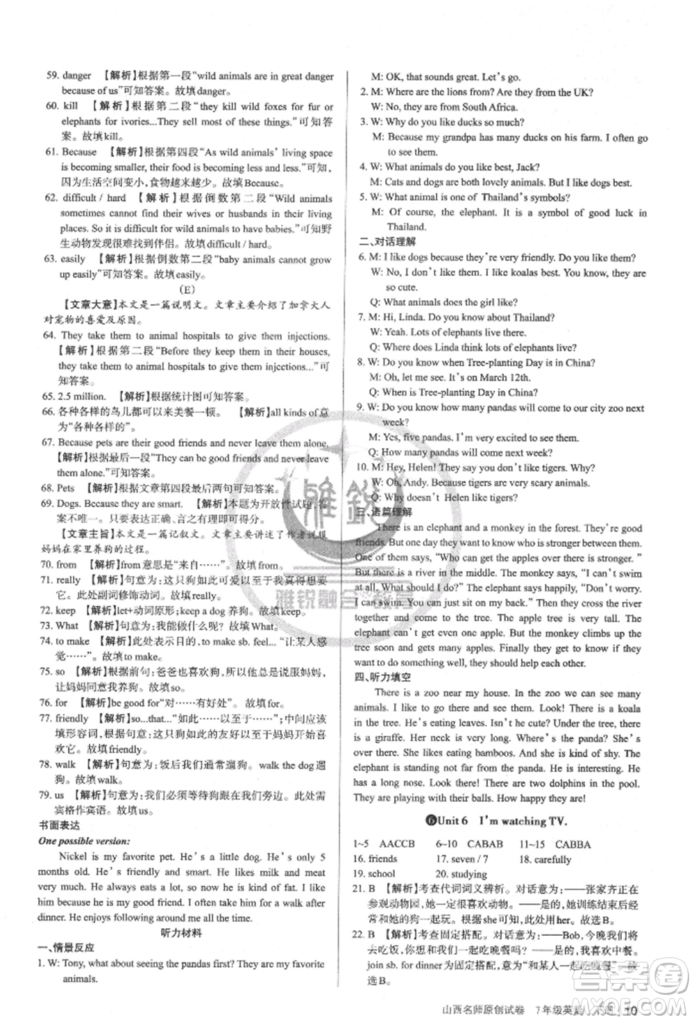 北京教育出版社2022山西名師原創(chuàng)試卷七年級下冊英語人教版參考答案