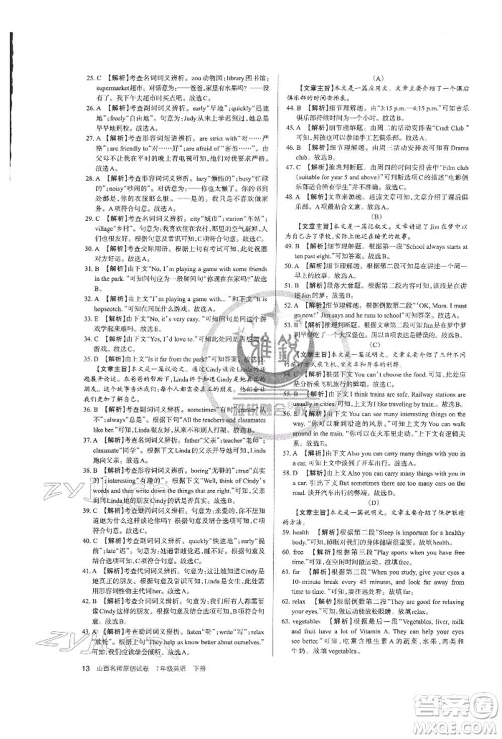 北京教育出版社2022山西名師原創(chuàng)試卷七年級下冊英語人教版參考答案