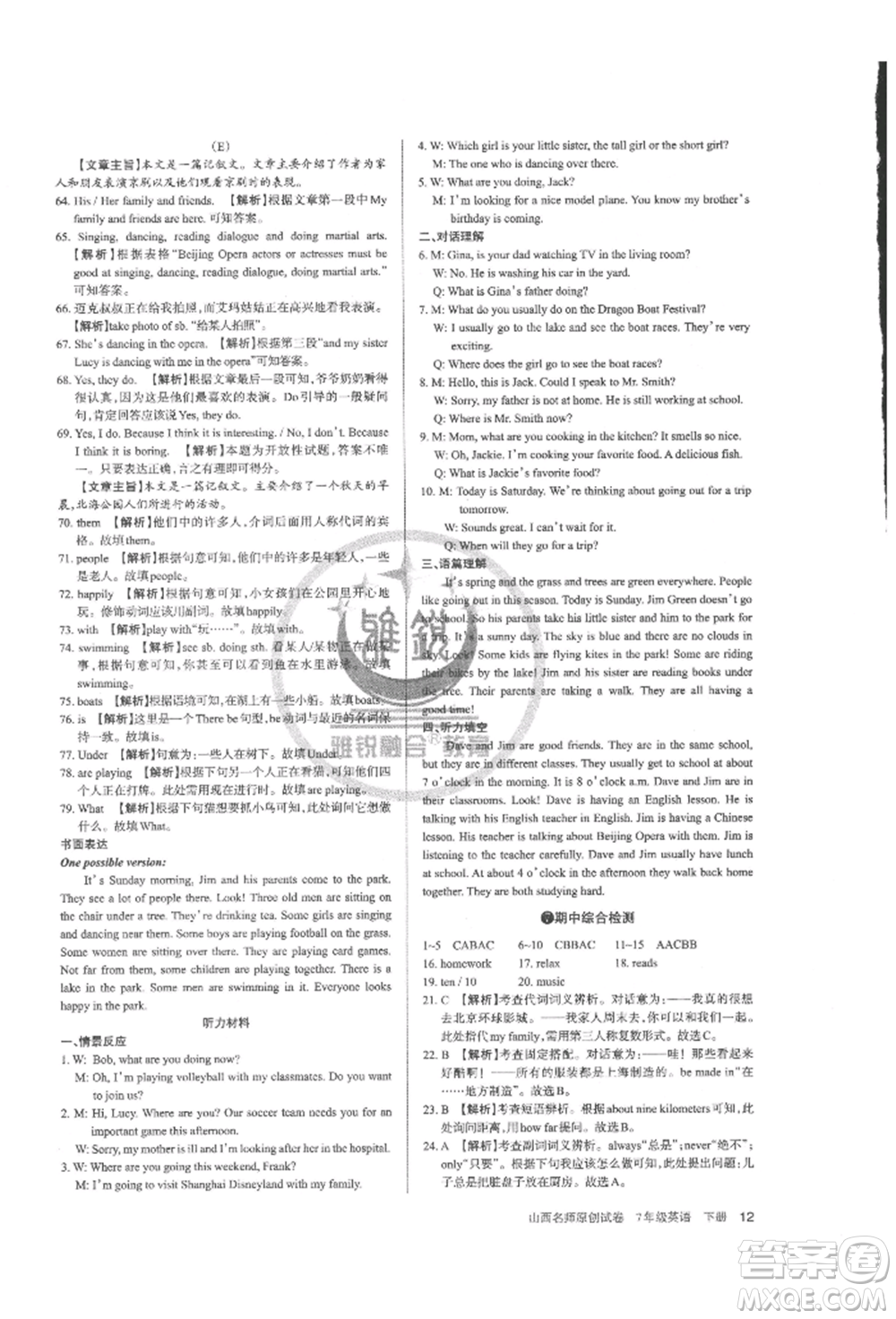 北京教育出版社2022山西名師原創(chuàng)試卷七年級下冊英語人教版參考答案