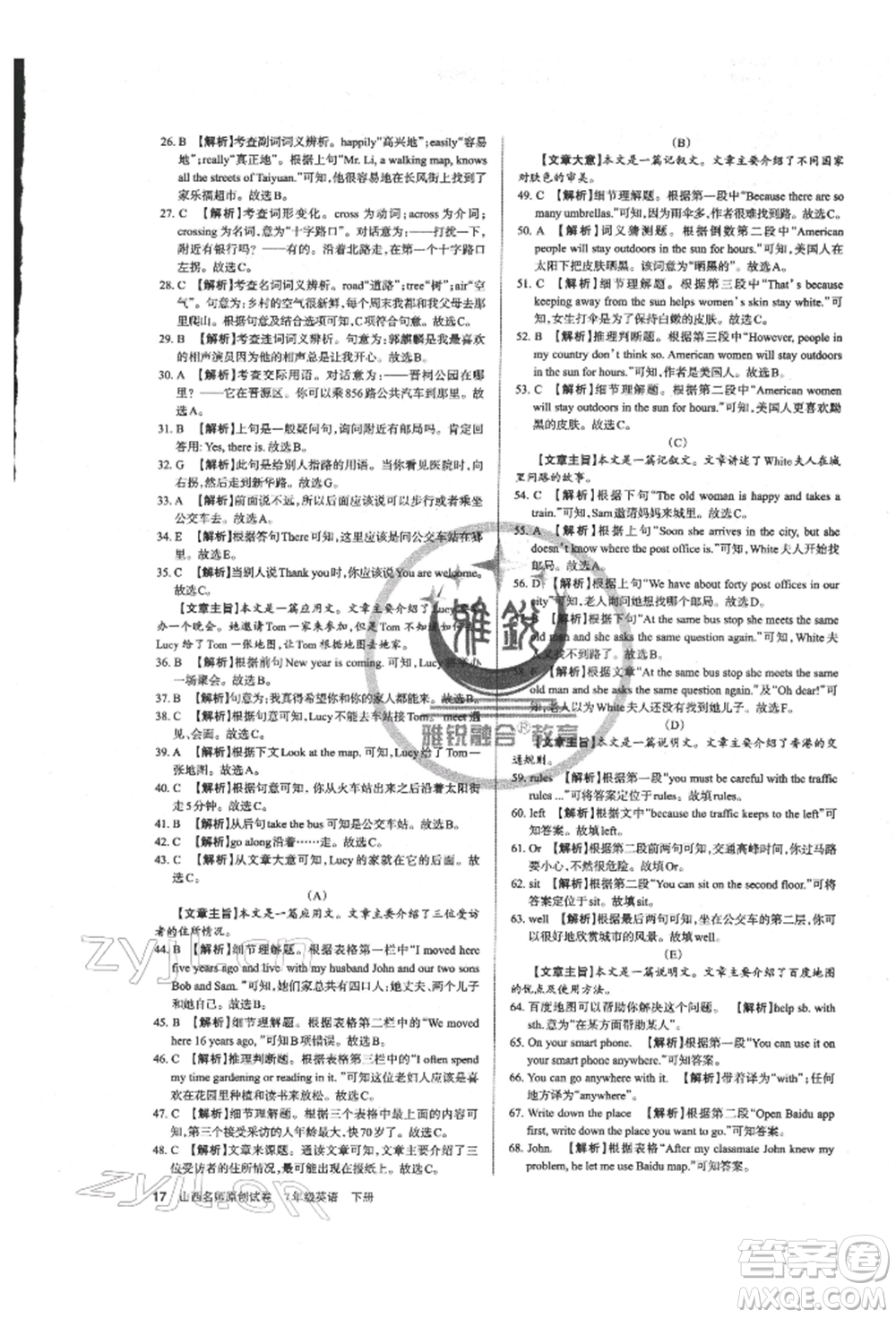 北京教育出版社2022山西名師原創(chuàng)試卷七年級下冊英語人教版參考答案