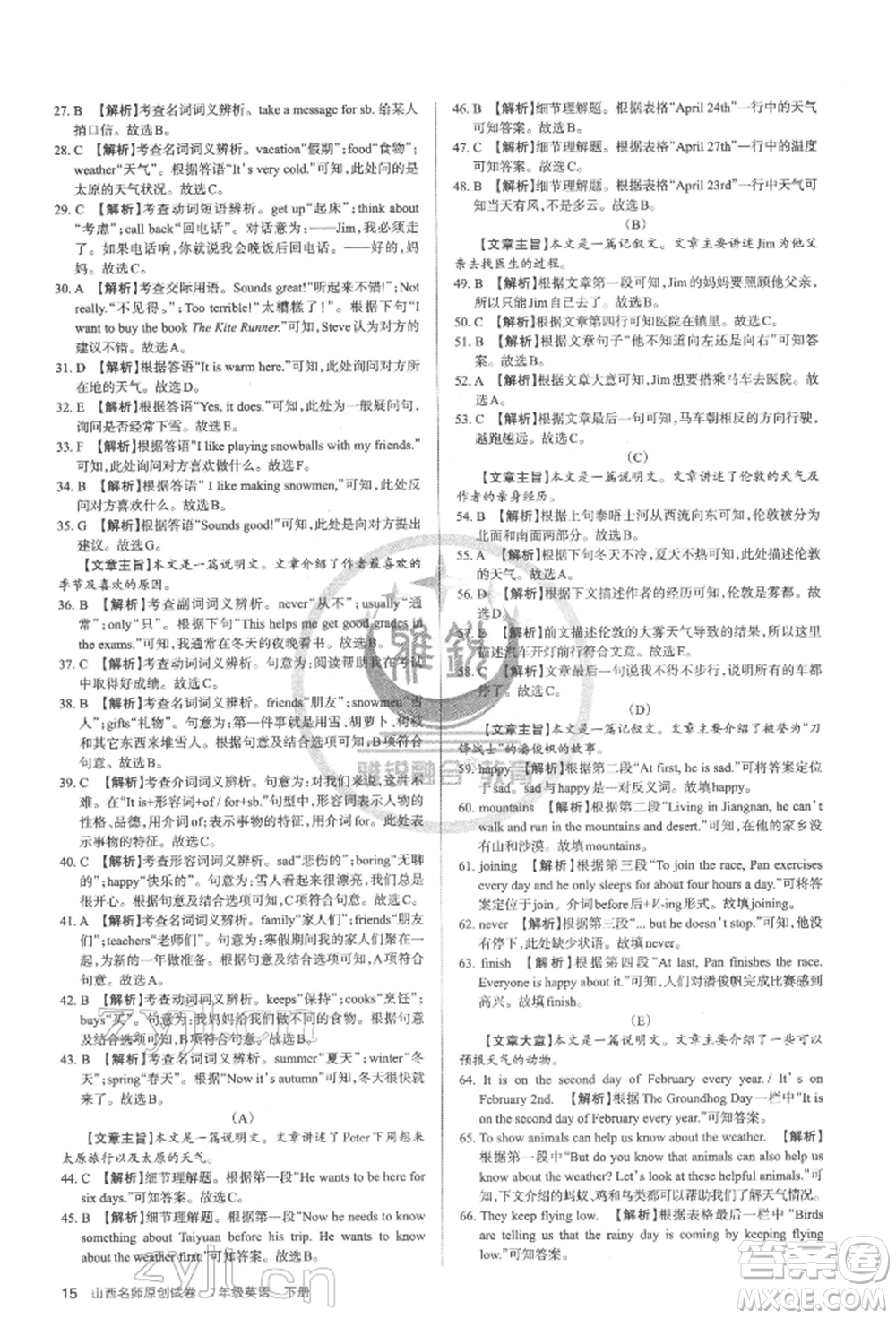 北京教育出版社2022山西名師原創(chuàng)試卷七年級下冊英語人教版參考答案