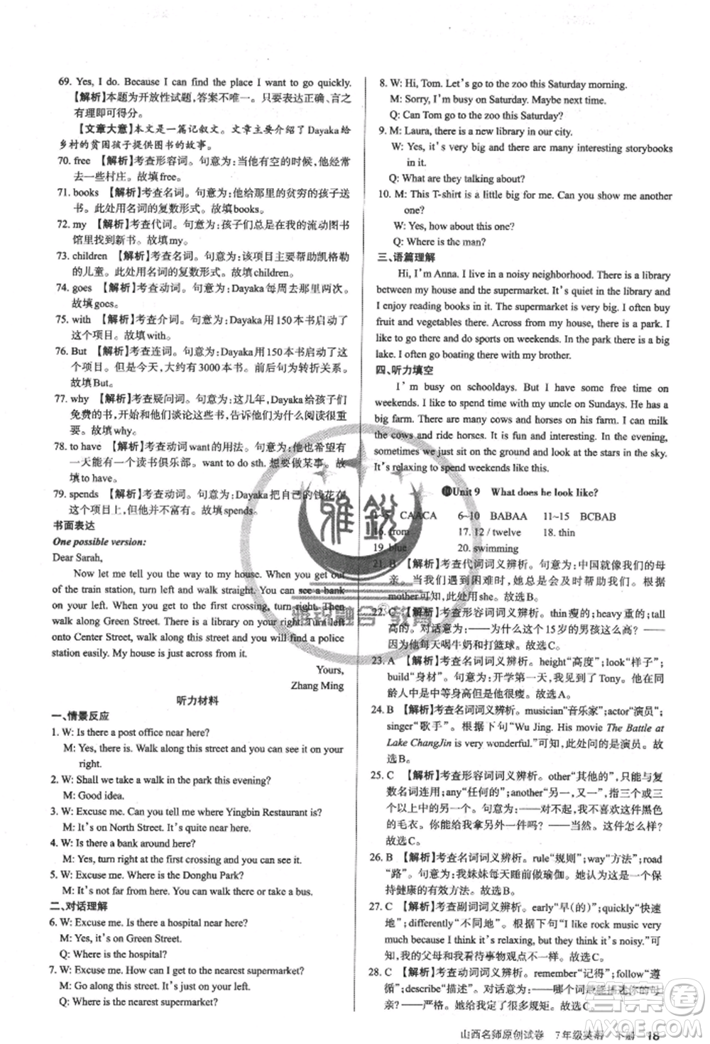 北京教育出版社2022山西名師原創(chuàng)試卷七年級下冊英語人教版參考答案