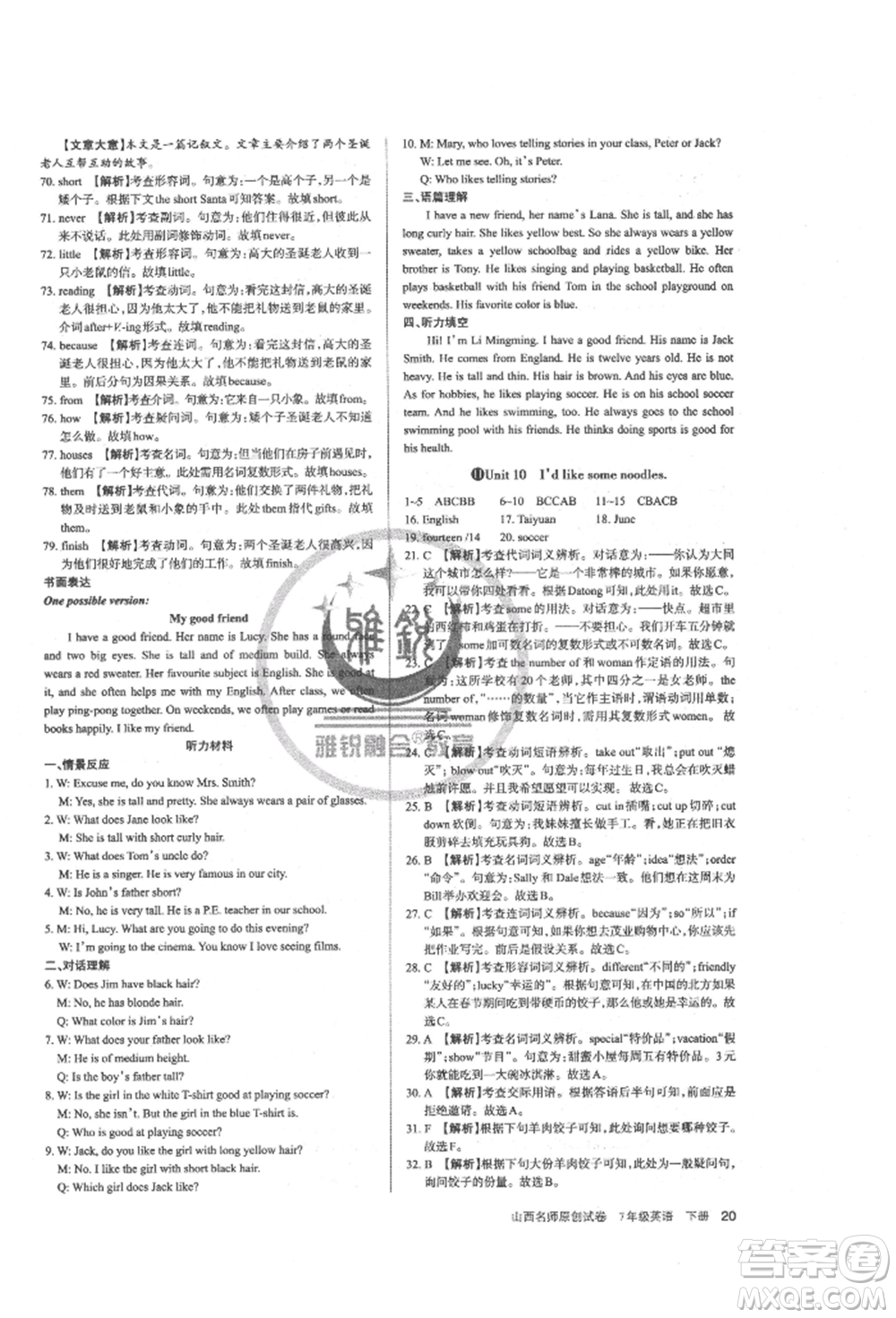 北京教育出版社2022山西名師原創(chuàng)試卷七年級下冊英語人教版參考答案