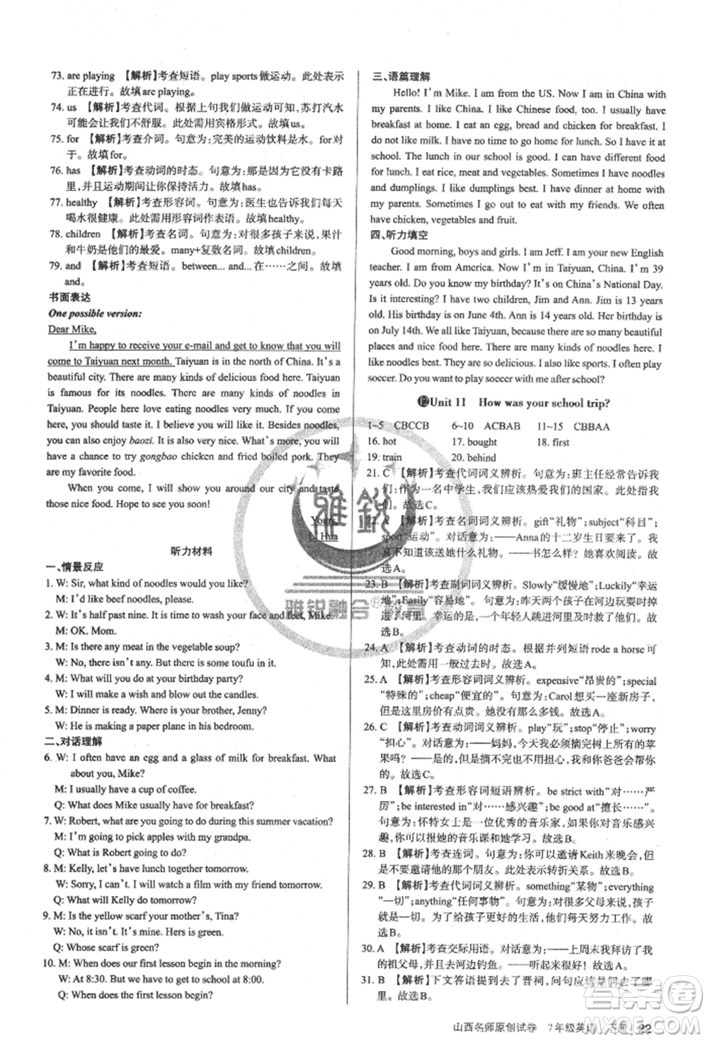 北京教育出版社2022山西名師原創(chuàng)試卷七年級下冊英語人教版參考答案