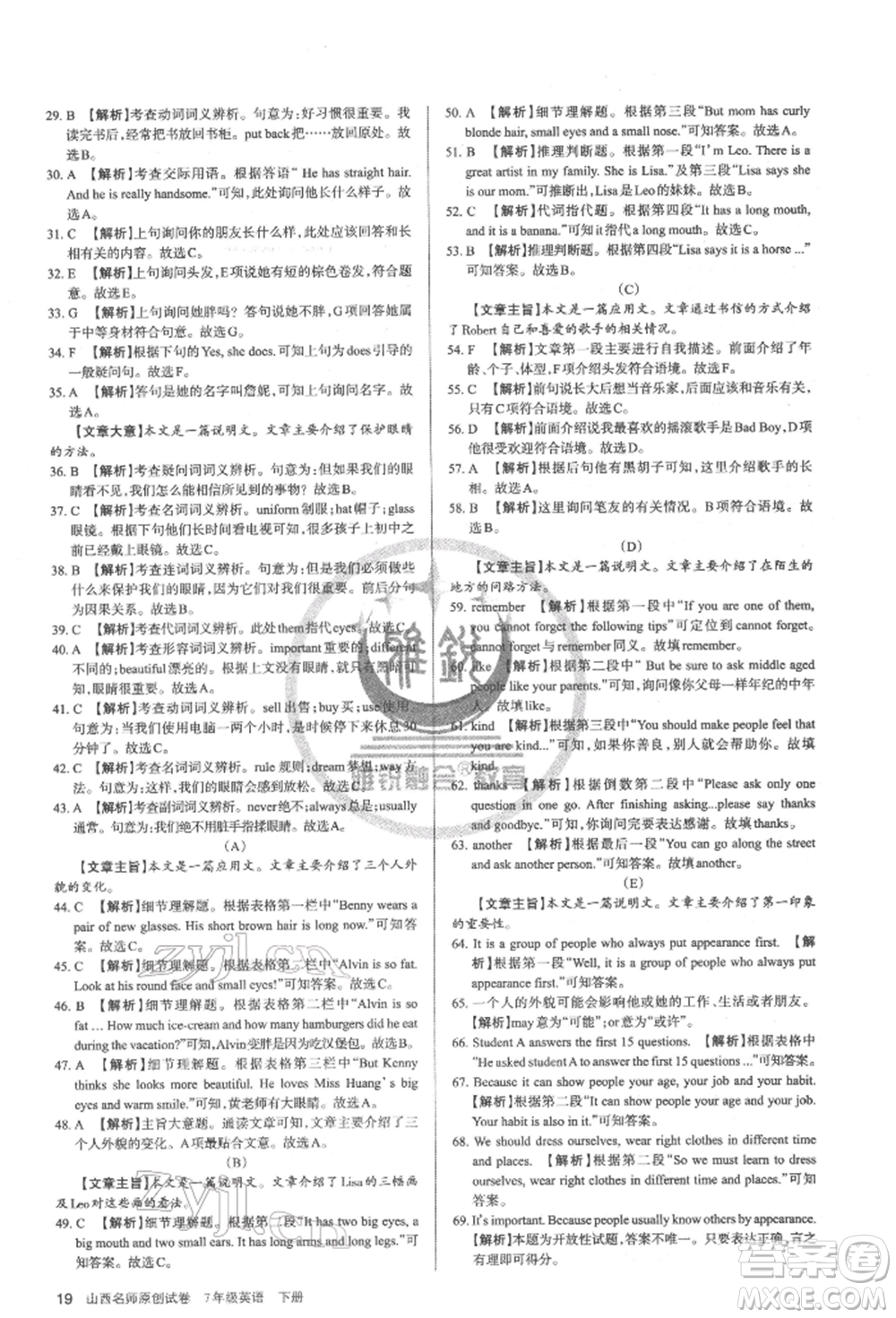 北京教育出版社2022山西名師原創(chuàng)試卷七年級下冊英語人教版參考答案