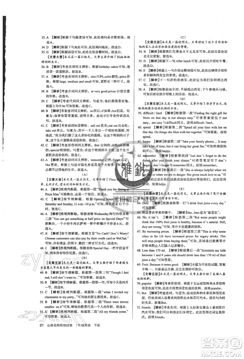 北京教育出版社2022山西名師原創(chuàng)試卷七年級下冊英語人教版參考答案