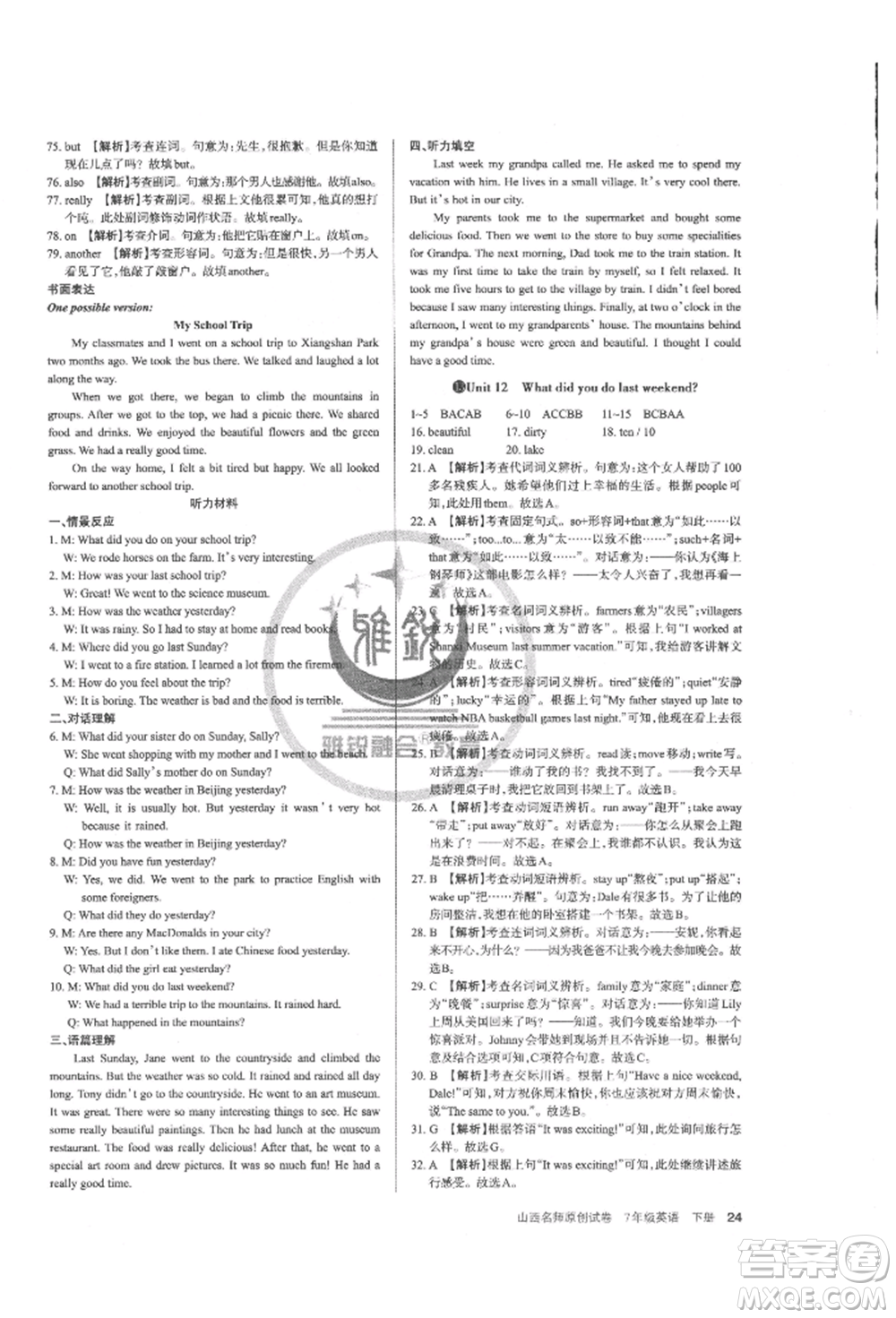 北京教育出版社2022山西名師原創(chuàng)試卷七年級下冊英語人教版參考答案