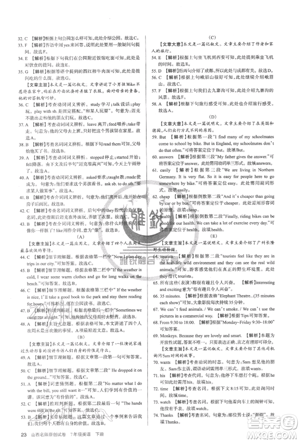 北京教育出版社2022山西名師原創(chuàng)試卷七年級下冊英語人教版參考答案