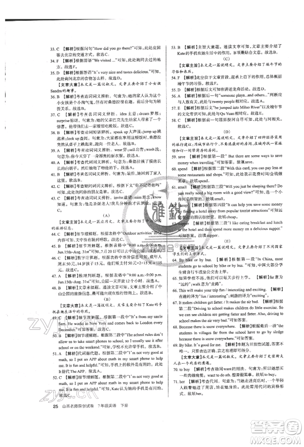 北京教育出版社2022山西名師原創(chuàng)試卷七年級下冊英語人教版參考答案