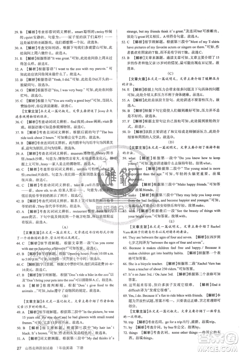 北京教育出版社2022山西名師原創(chuàng)試卷七年級下冊英語人教版參考答案