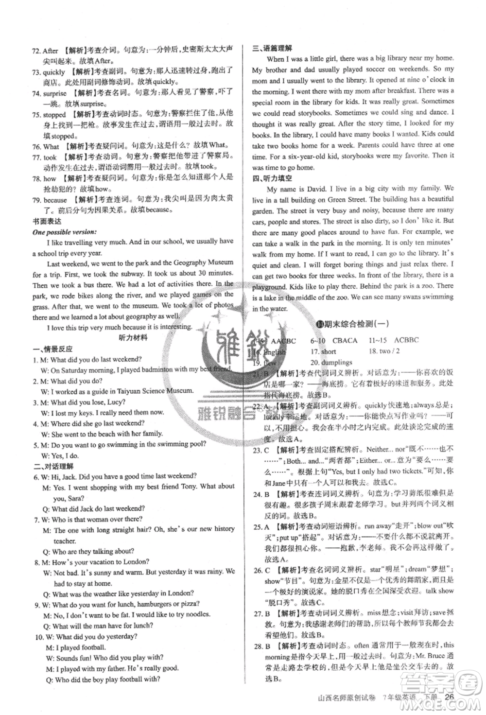 北京教育出版社2022山西名師原創(chuàng)試卷七年級下冊英語人教版參考答案