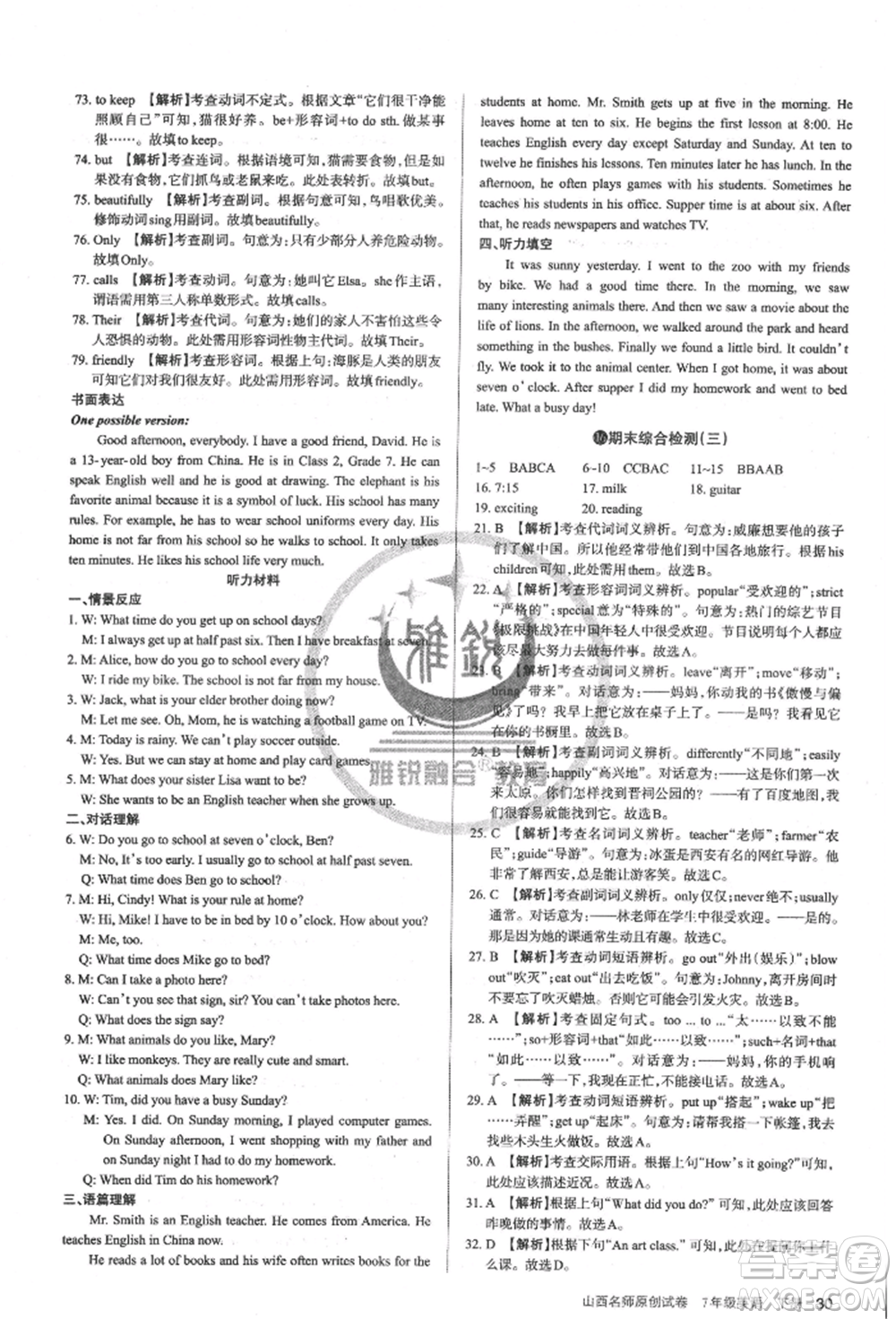 北京教育出版社2022山西名師原創(chuàng)試卷七年級下冊英語人教版參考答案