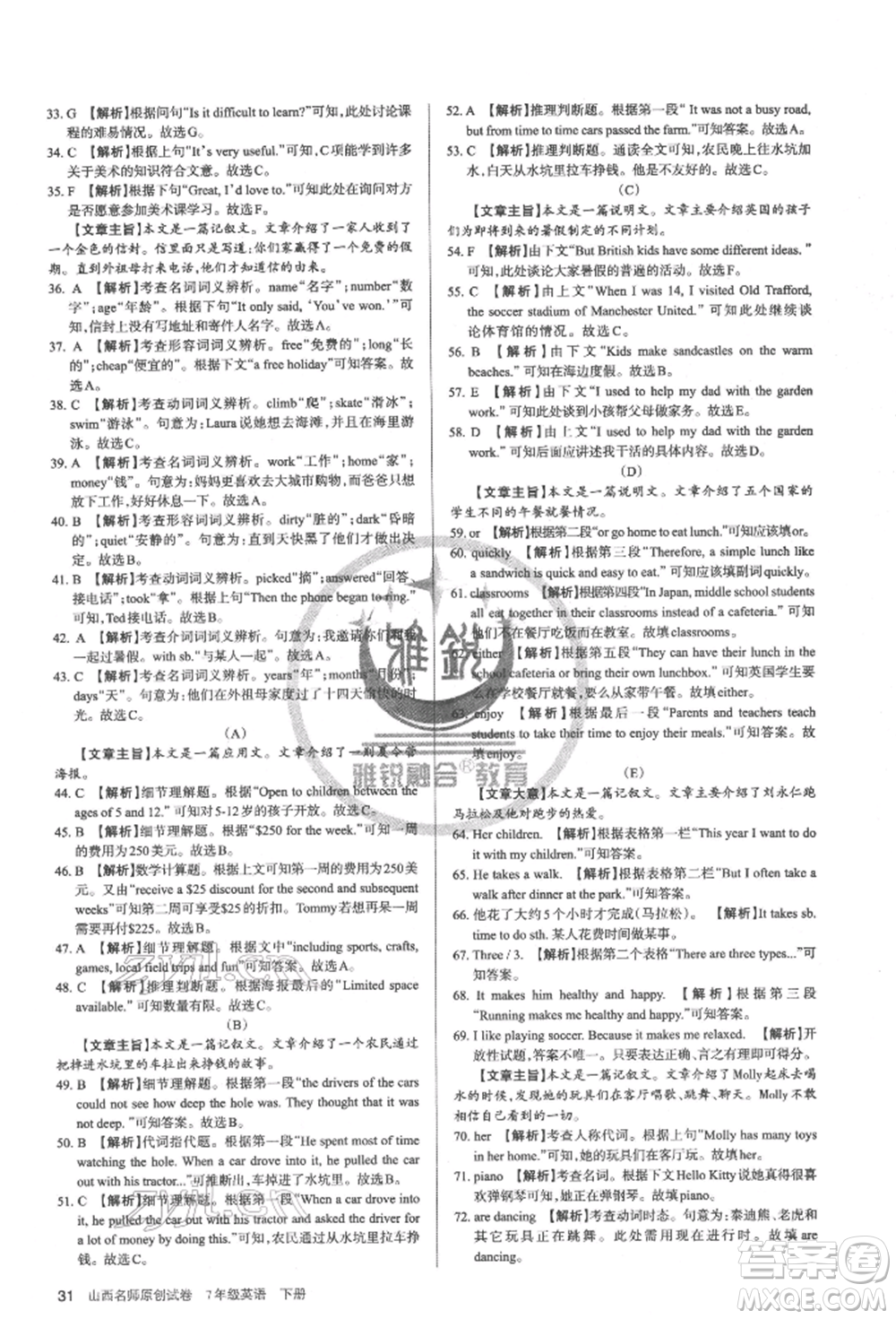 北京教育出版社2022山西名師原創(chuàng)試卷七年級下冊英語人教版參考答案