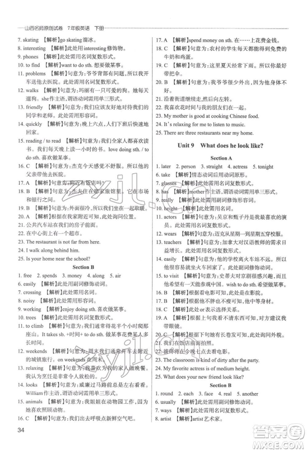 北京教育出版社2022山西名師原創(chuàng)試卷七年級下冊英語人教版參考答案