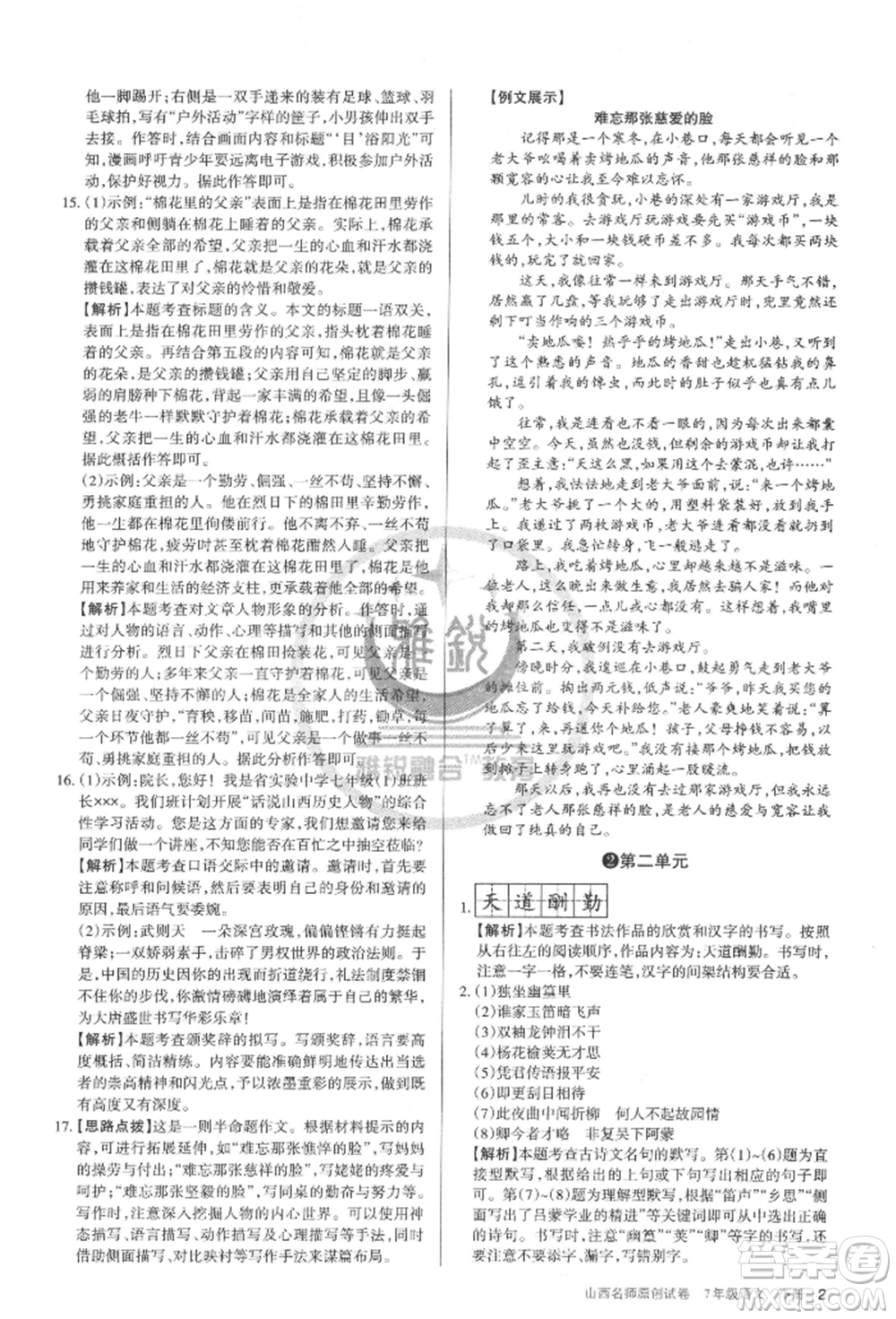 北京教育出版社2022山西名師原創(chuàng)試卷七年級(jí)下冊(cè)語(yǔ)文人教版參考答案