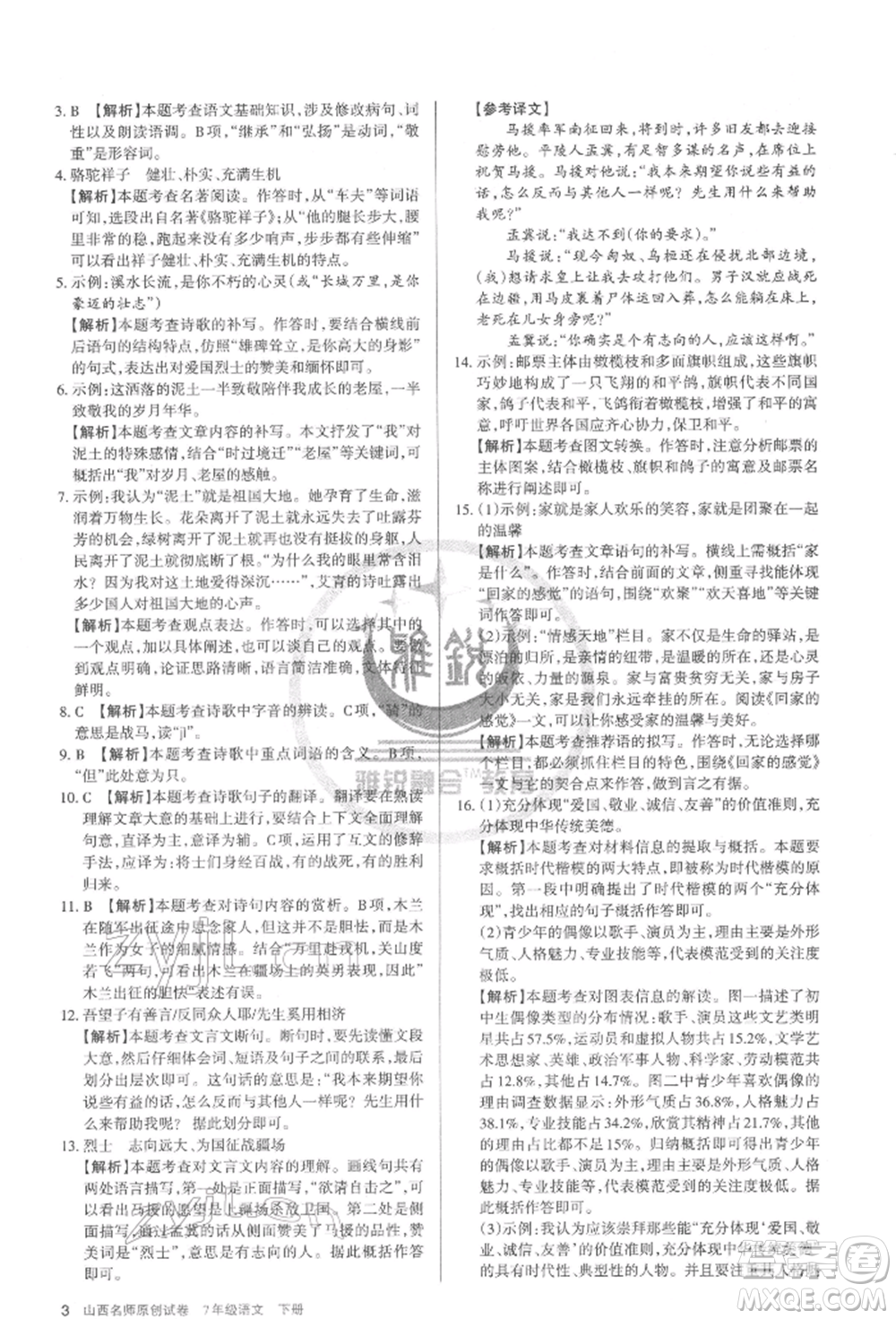 北京教育出版社2022山西名師原創(chuàng)試卷七年級(jí)下冊(cè)語(yǔ)文人教版參考答案