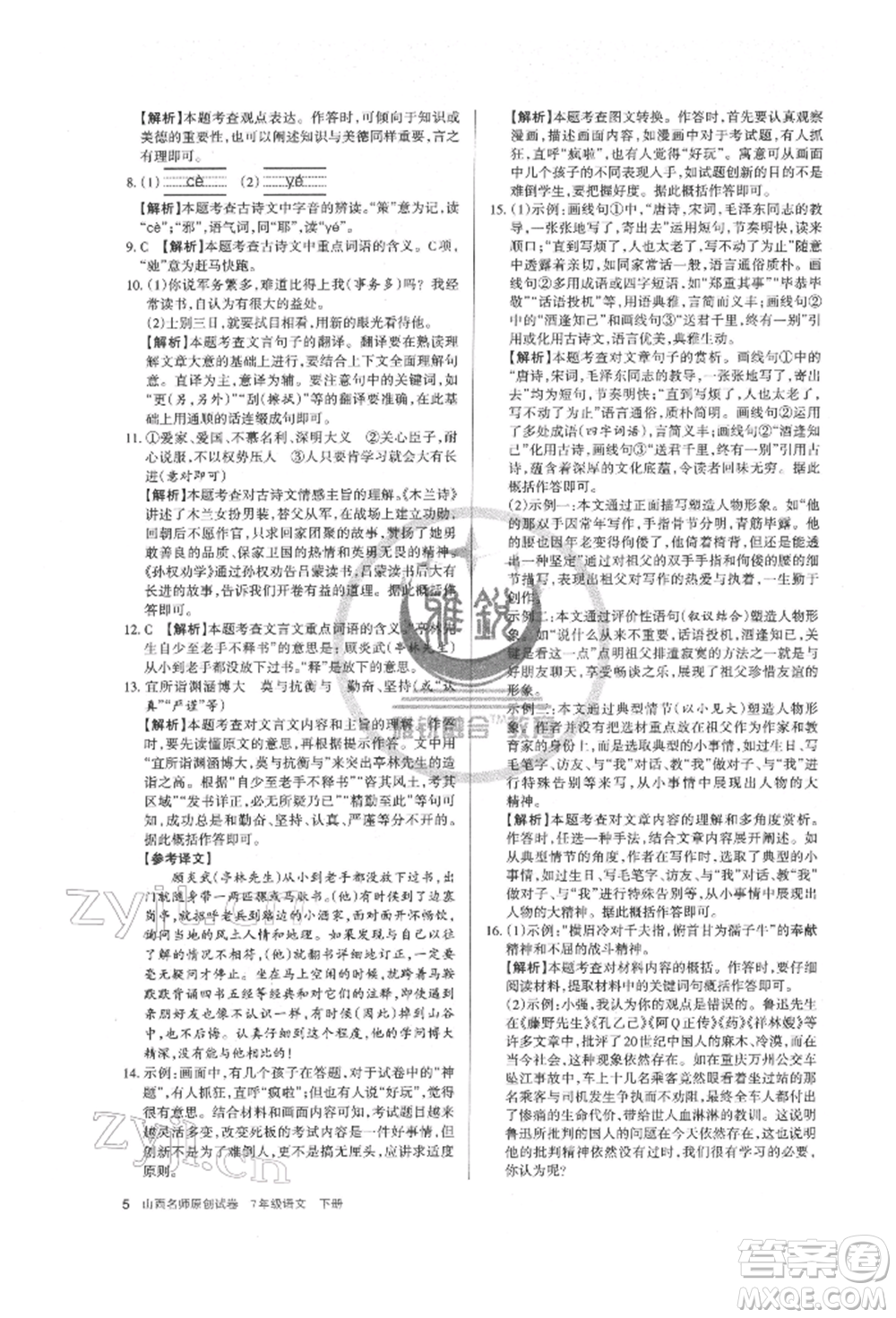 北京教育出版社2022山西名師原創(chuàng)試卷七年級(jí)下冊(cè)語(yǔ)文人教版參考答案