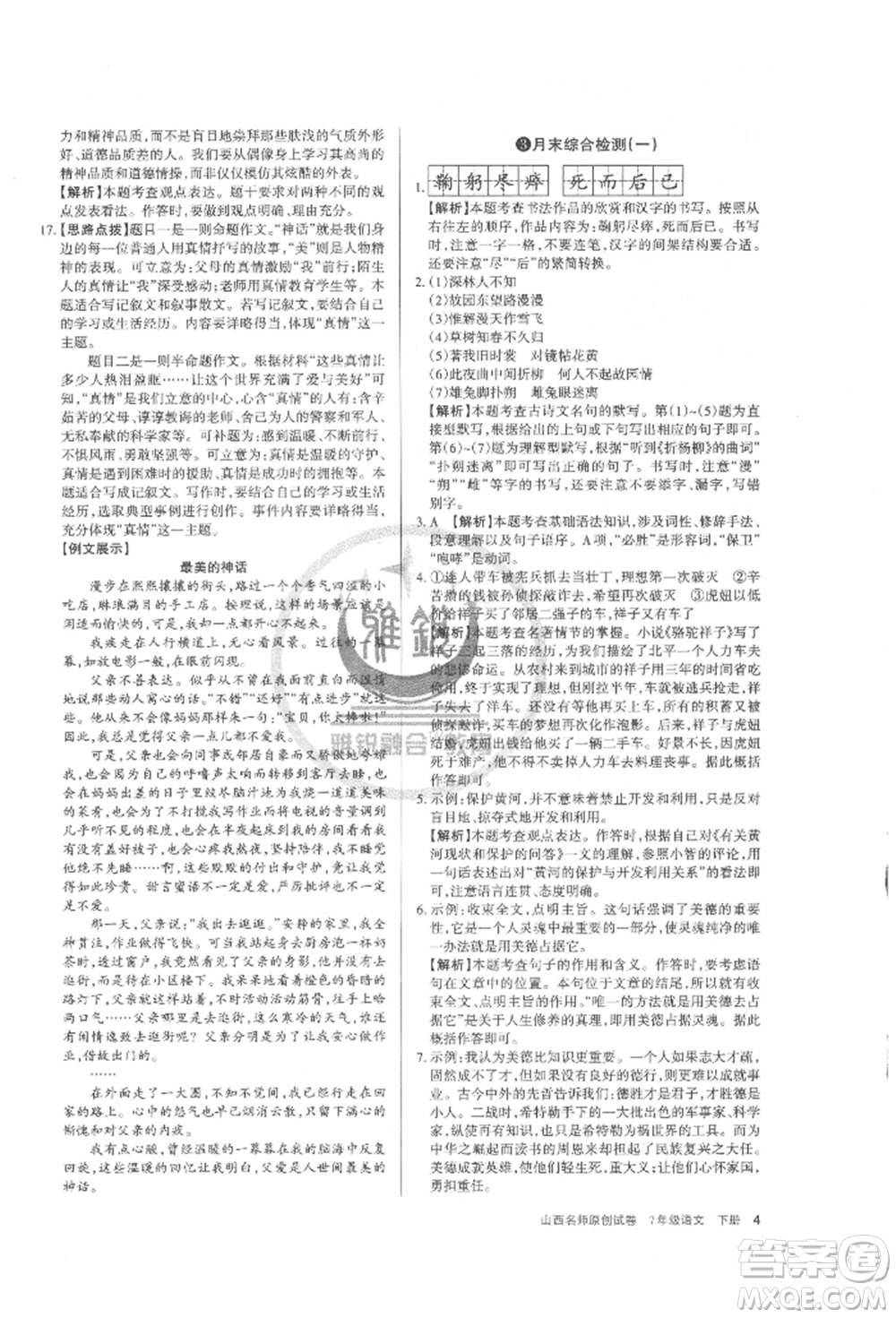 北京教育出版社2022山西名師原創(chuàng)試卷七年級(jí)下冊(cè)語(yǔ)文人教版參考答案