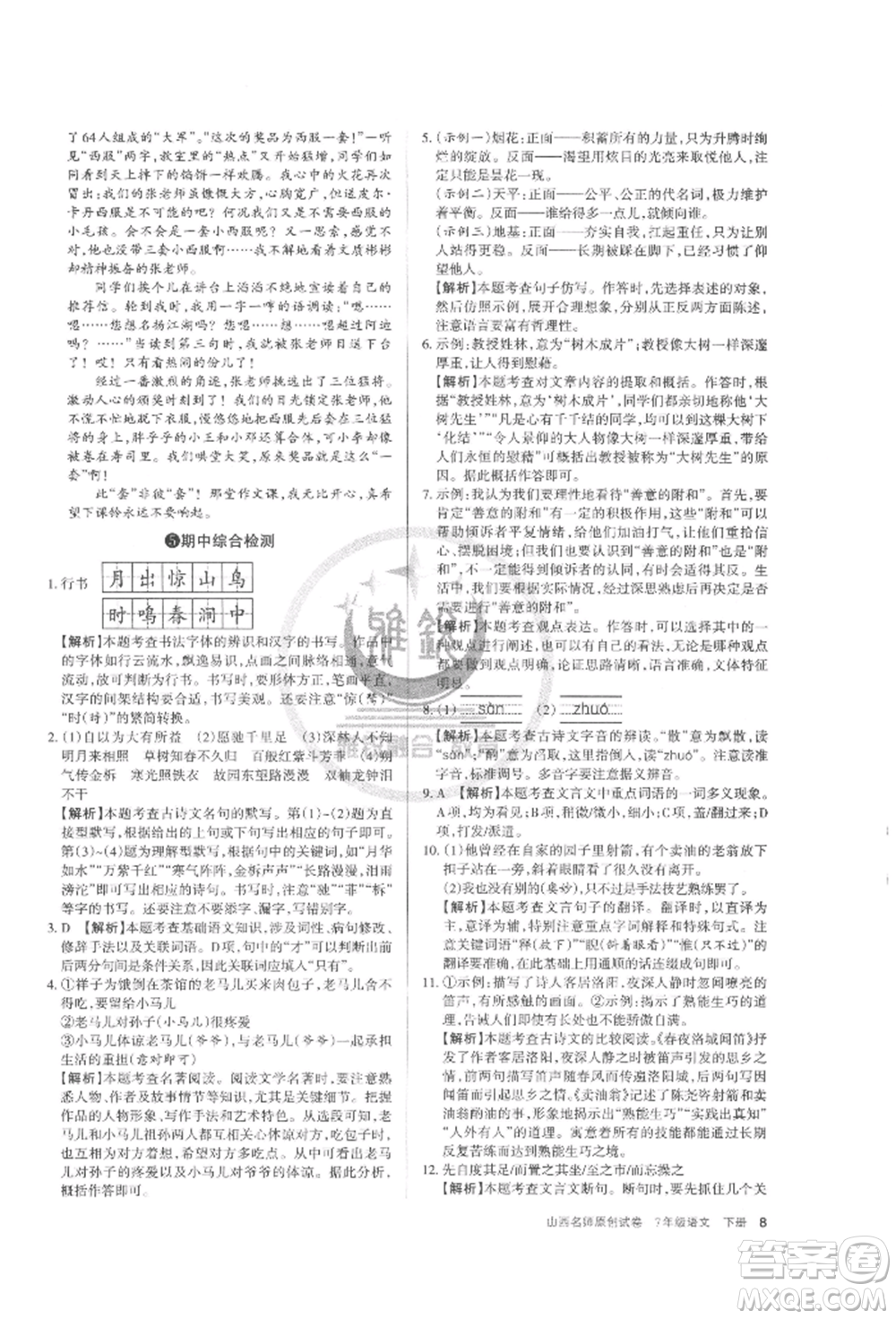 北京教育出版社2022山西名師原創(chuàng)試卷七年級(jí)下冊(cè)語(yǔ)文人教版參考答案