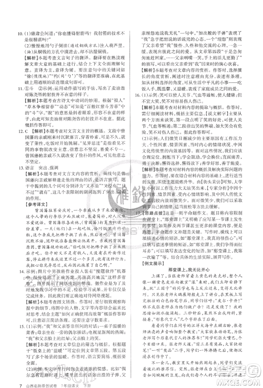 北京教育出版社2022山西名師原創(chuàng)試卷七年級(jí)下冊(cè)語(yǔ)文人教版參考答案