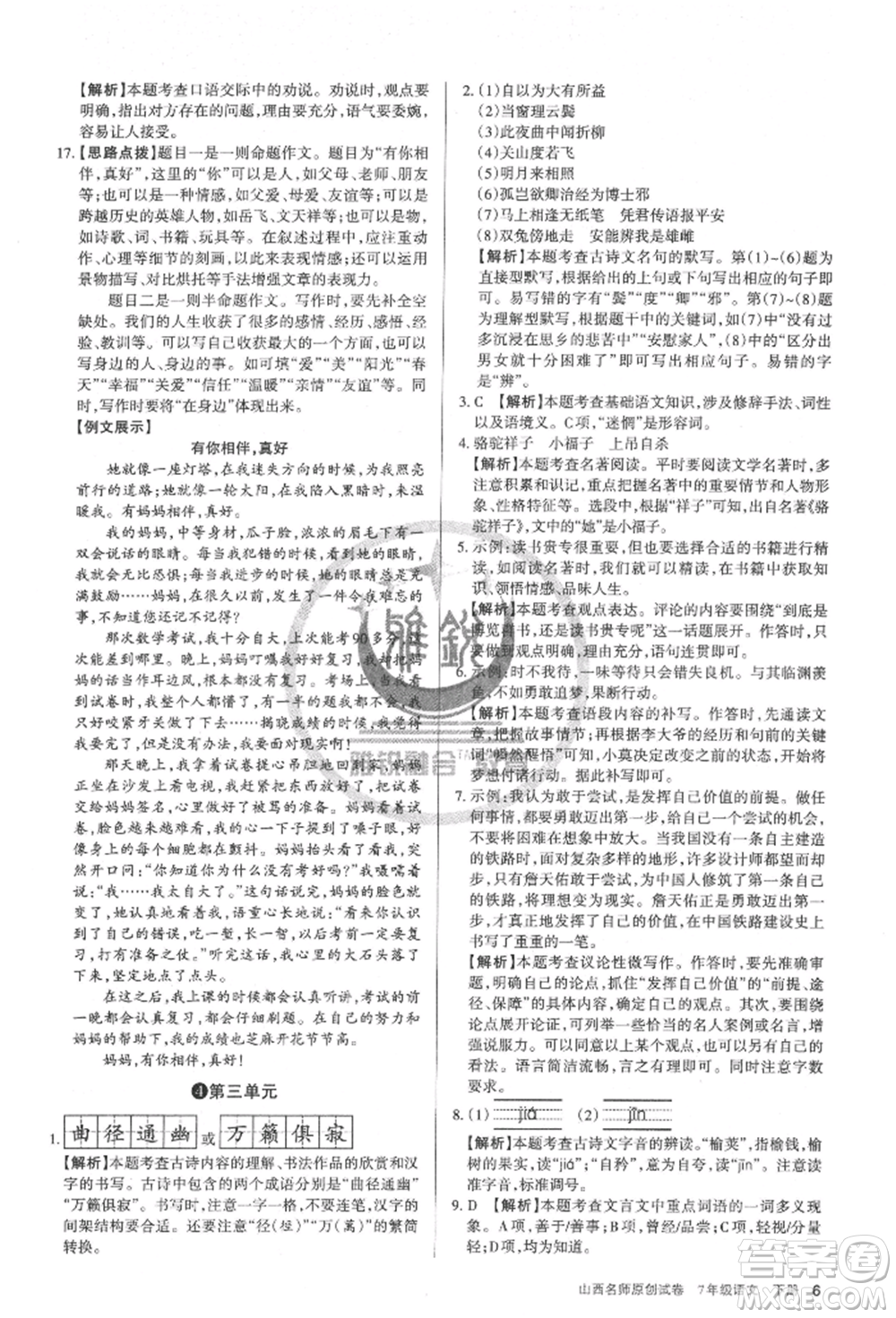 北京教育出版社2022山西名師原創(chuàng)試卷七年級(jí)下冊(cè)語(yǔ)文人教版參考答案