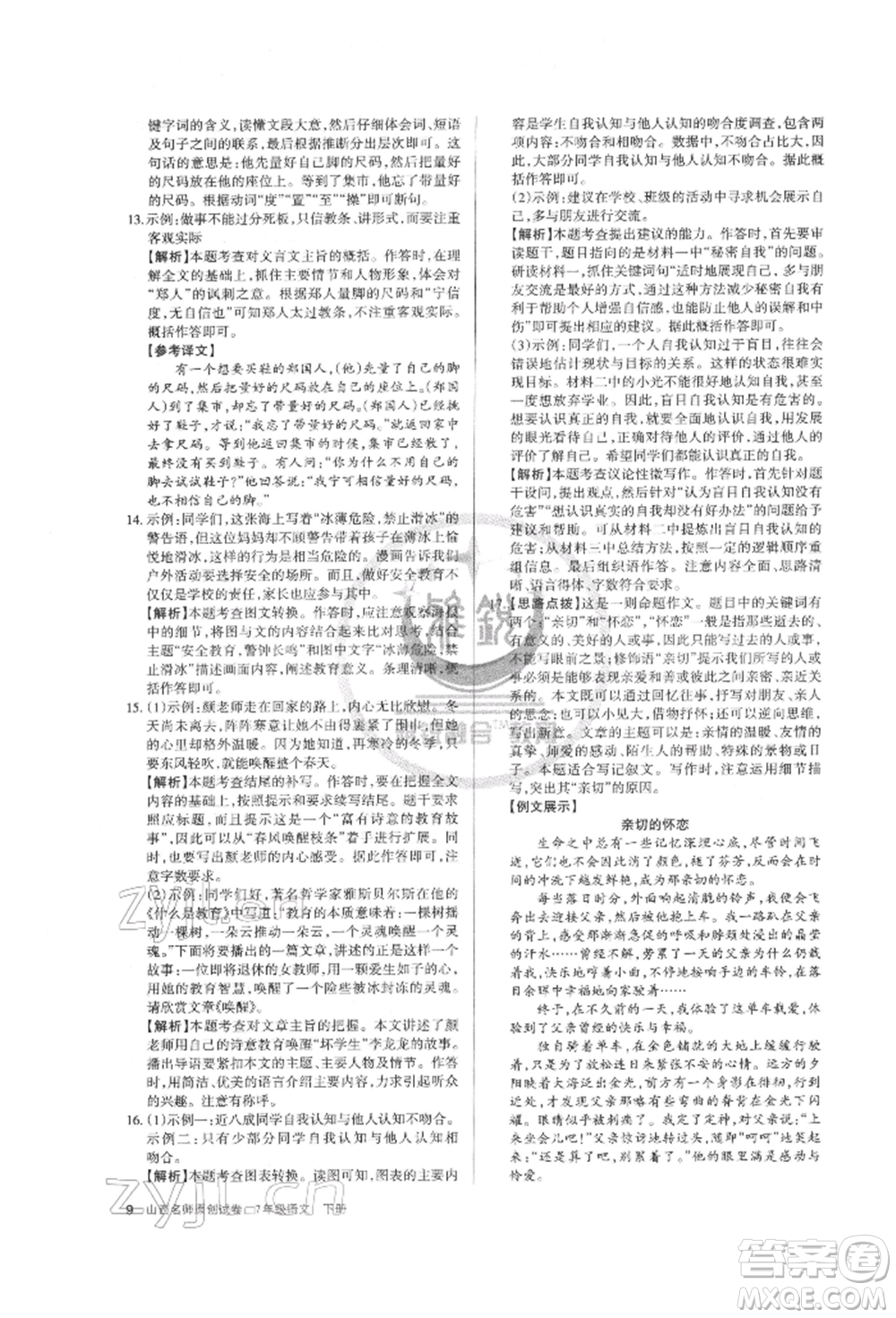 北京教育出版社2022山西名師原創(chuàng)試卷七年級(jí)下冊(cè)語(yǔ)文人教版參考答案