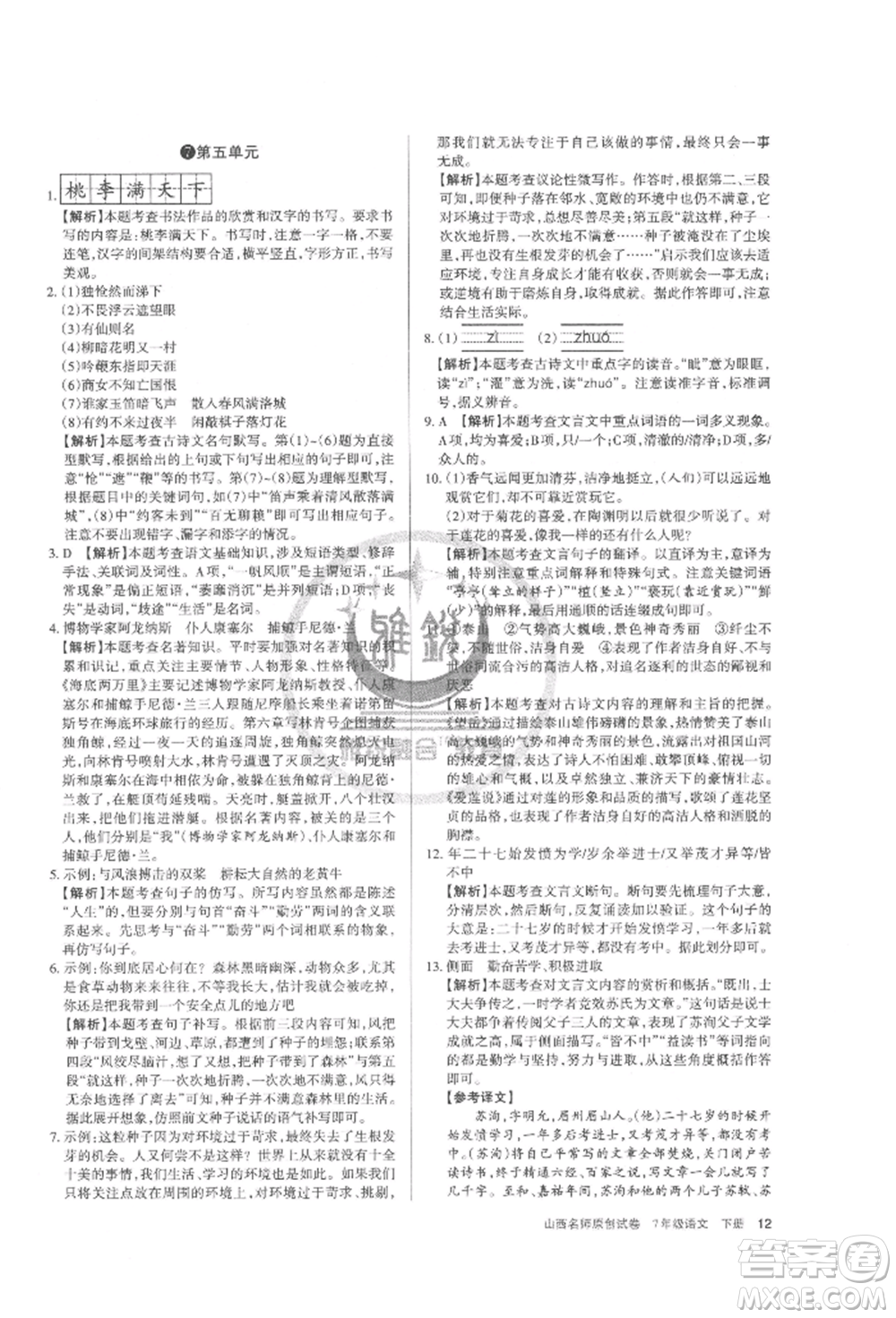 北京教育出版社2022山西名師原創(chuàng)試卷七年級(jí)下冊(cè)語(yǔ)文人教版參考答案