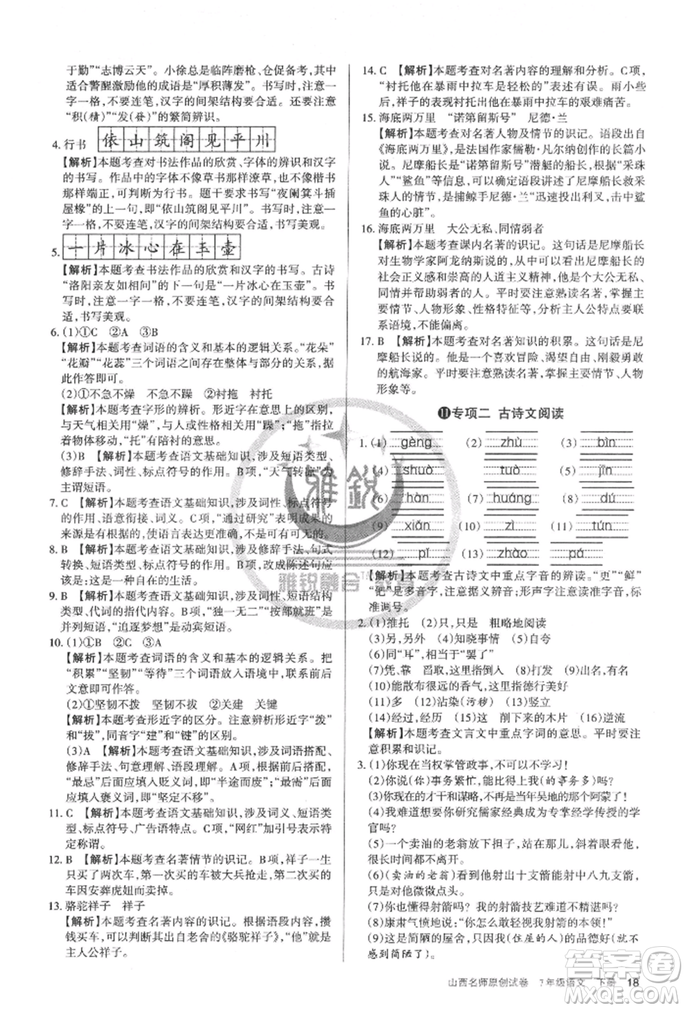 北京教育出版社2022山西名師原創(chuàng)試卷七年級(jí)下冊(cè)語(yǔ)文人教版參考答案